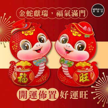 摩達客◉春節開運招財◉植絨蛇年亮粉福旺門聯對聯春聯兩片組