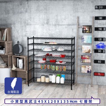 客尊屋-粗管小資型 45x120X135Hcm 黑武士七層架