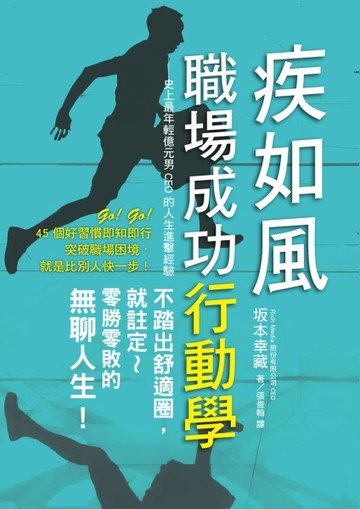 疾如風 職場成功行動學：史上最年輕億元男CEO的人生進擊經驗，想嶄露頭角的職場新[二手書_良好]