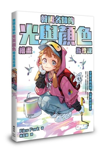 韓國名師的光與顏色繪畫指導課【TAAZE讀冊生活】
