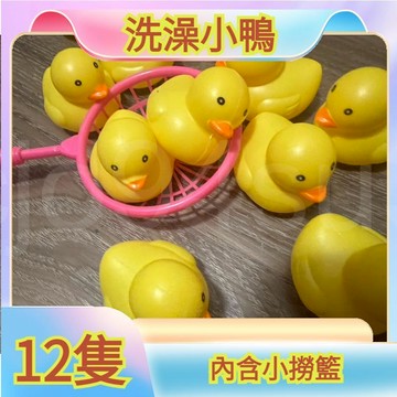 洗澡鴨子 洗澡玩具 小鴨子泡澡玩具 撈鴨子遊戲 小黃鴨玩具
