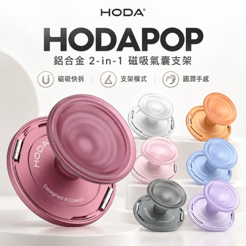 HODA HODAPOP 鋁合金 2-in-1 磁吸氣囊支架 手機支架 磁吸支架 iPhone 18 17 16
