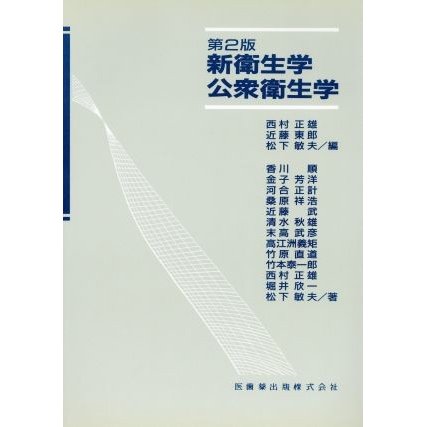 第２版　新衛生学・公衆衛生学／西村正雄(著者)