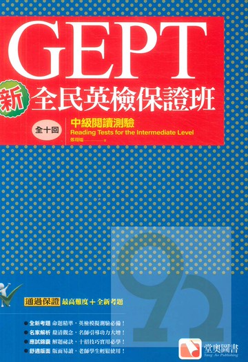 堂奧新全民英檢保證班：(中級)閱讀測驗