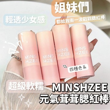 MINSHZEE 茗希芝 元氣茸茸腮紅棒 單色腮紅棒 腮紅膨脹色 低飽和胭脂霧面 元氣嘭嘭臉 學生平價美妝 庫柏醬萌選