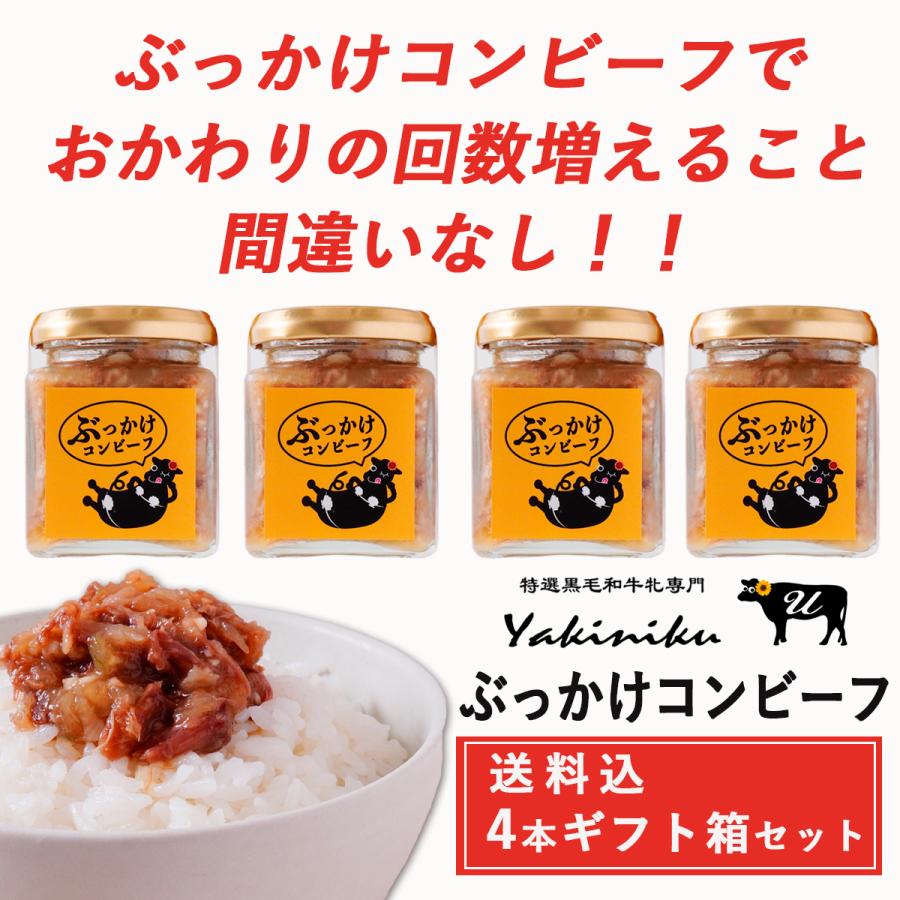 ぶっかけコンビーフ　120G×4本セット  焼肉U 送料込 ご飯のお供 詰め合わせ 瓶詰め お取り寄せ