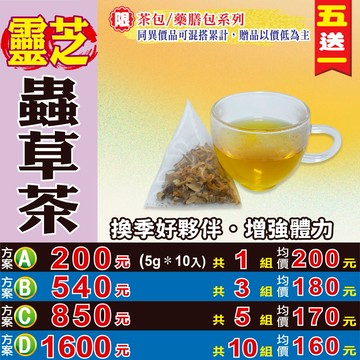 【靈芝蟲草茶】✔調節生理機能▪增強體力▪無茶鹼養生茶包▪買5送1║相關產品：太極蔘茶 枸杞 紅棗餅 椰棗 乾燥洛神花 黃金蕎麥 山芭樂茶 杜仲葉HB31