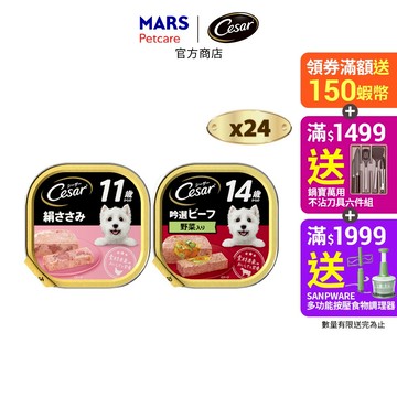 【Cesar西莎】  熟齡餐盒 24入 (100g/盒) 多口味 寵物 狗罐頭/濕糧 高齡犬專用