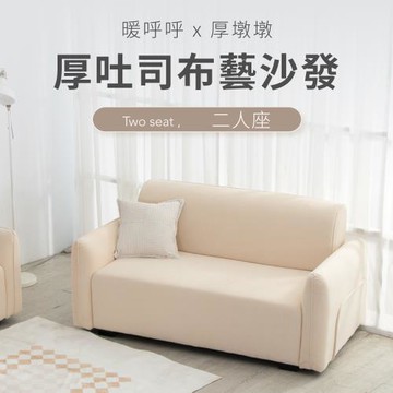 IDEA 療癒系飽滿短絨雙人沙發/布沙發(雙色任選)