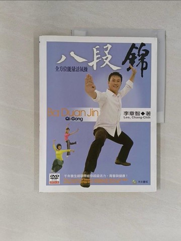 【書寶二手書T2／養生_ZCV】八段錦：全方位能量活氧操_李章智