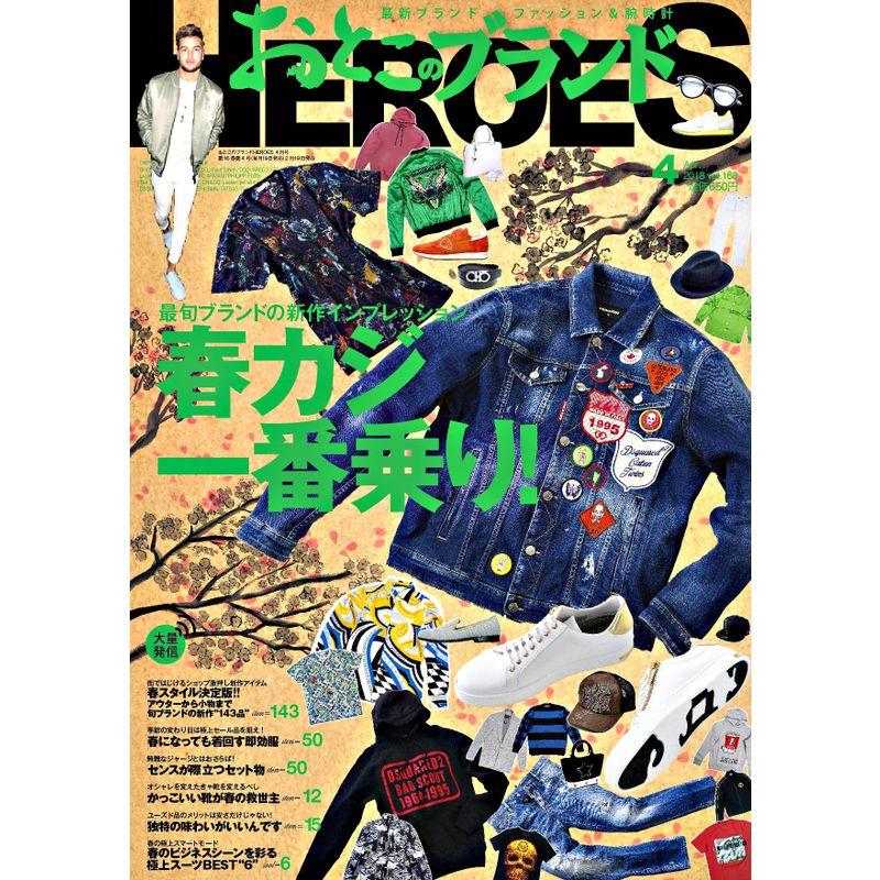 おとこのブランドHEROES 2018年4月号