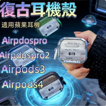 🔥高雄出貨🔥原創磁帶AirPods保護殼 霧透質感+防撞軟膠適用AirPods 1/2/3/4代防撞軟殼不傷機磁帶耳機殼