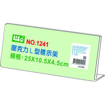 徠福 Life 壓克力L型標示架/展示架/告示牌(NO.1241)