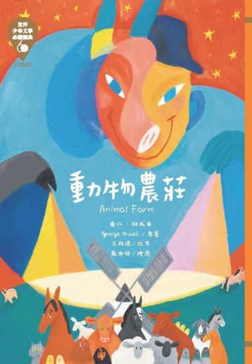 世界少年文學必讀經典60：動物農莊[二手書_良好]