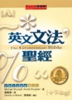 英文文法聖經（20K硬皮精裝）[二手書_普通]