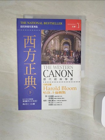 【書寶二手書T3／短篇_Q86】西方正典(下)_高志仁, 哈洛．布魯