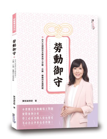 勞動御守：台大女律師完全解答勞工求職、在職、離職時各種問題
