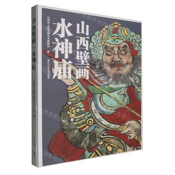 水神廟(精)/山西壁畫丨天龍圖書簡體字專賣店丨9787575106658 (tl2520)