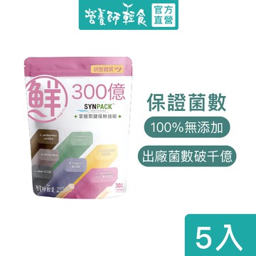 300億機能益生菌 五入組（30條/入） 五入組 提升保護力！不含香料甜味劑，給你純淨的益生菌，益生菌