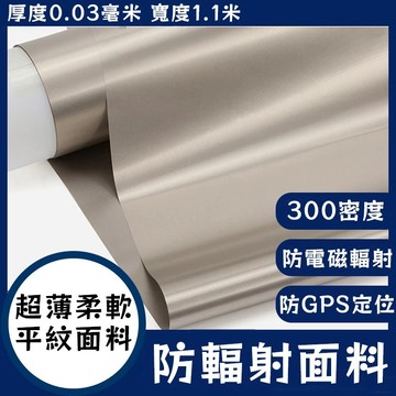 🚚現貨隔日達🚚防輻射服面料 超薄柔軟 孕婦防電磁輻射 手機信號隔離 RFID防盜刷 電腦電磁遮罩 信號屏蔽 電磁屏蔽