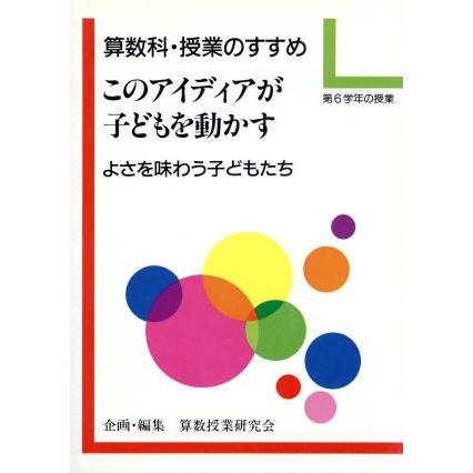 算数科・授業のすすめ　このアイディアが子どもを動かす(第６学年の授業)／算数授業研究会