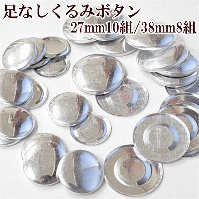 足なしくるみボタン 27mm 10組 38mm 8組 全2サイズ ハンドメイド 手芸 手作り ブローチ 金具 ボタン パーツ 通販 Lineポイント最大0 5 Get Lineショッピング