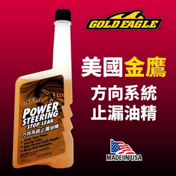 金鷹GoldEagle 方向系統止漏油精
