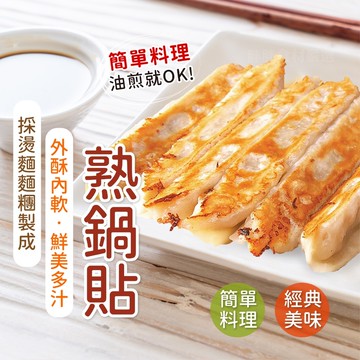 【胖胖食材】鍋貼50顆/包  熟鍋貼