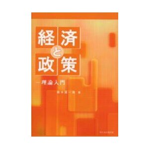 経済と政策ー理論入門ー   楠本　捷一朗　著