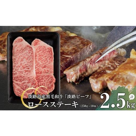 ふるさと納税 兵庫県 淡路市 ロースステーキ2.5kg(250g×10枚)