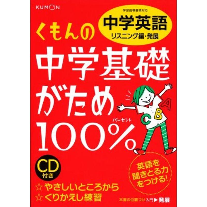 くもんの中学基礎がため100%中学英語 リスニング編 発展?学習指導要領対応