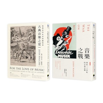 大指揮家談古典音樂(2冊套書)：古典音樂之愛+音樂之戰