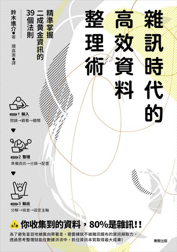 雜訊時代的高效資料整理術：精準掌握二成黃金資訊的39個法則