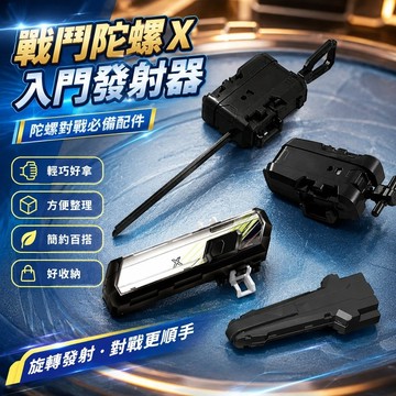 免運🎁戰鬥陀螺X 發射器 入門發射器 旋轉發射器 發射器 陀螺零件 爆裂合金陀螺X系列BX- 陀螺手 對戰玩具