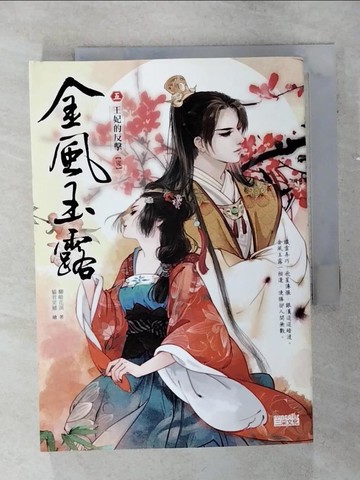 【書寶二手書T1／言情小說_AI7】金風玉露5-王妃的反擊(完)_柳暗花溟