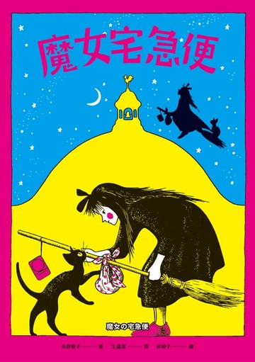 【電子書】魔女宅急便（國際安徒生大獎得主角野榮子代表作、宮崎駿經典動畫原著）