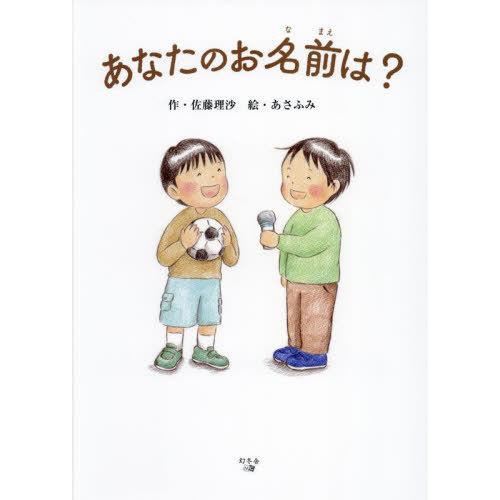 あなたのお名前は 佐藤理沙 あさふみ