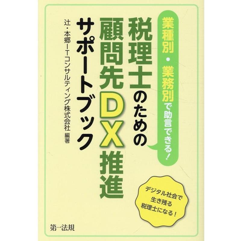 業種別・業務別で助言できる 税理士のための顧問先DX推進サポートブック