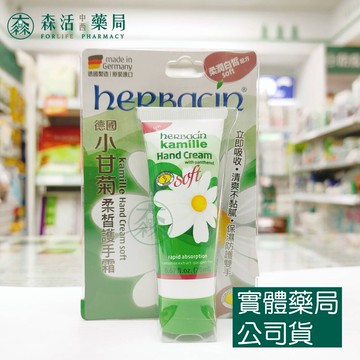 藥局現貨_Herbacin 小甘菊 柔皙護手霜 20ml
