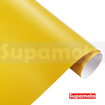 -Supamoto- 黃色 消光膜 消光 貼膜 金黃 霧面 磨砂 亞光 改色 變色 改裝 車身 內裝 裝飾