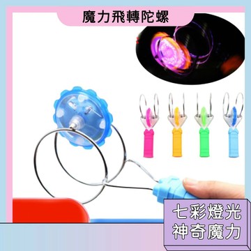 隔日配🚀魔力飛轉陀螺 軌道溜溜球 拉哨飛輪 發光拉哨球 魔力彩虹圈  魔術軌道 yoyo球 解壓玩具 獎勵小禮物