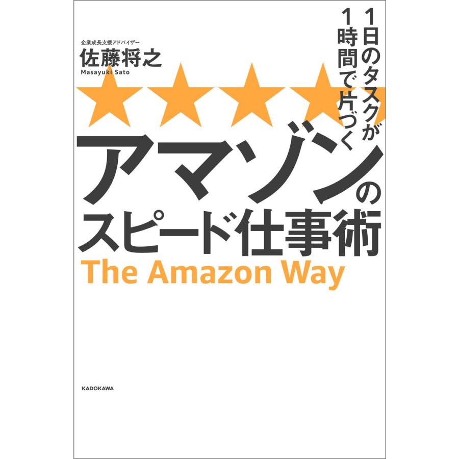 1日のタスクが1時間で片づく アマゾンのスピード仕事術 電子書籍版   著者:佐藤将之