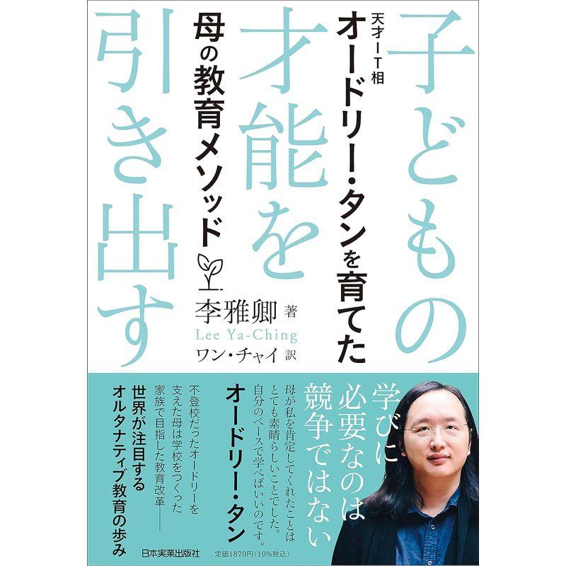 子どもの才能を引き出す 天才IT相オードリー・タンを育てた母の教育メソッド