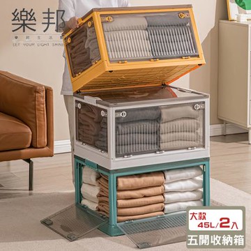 【樂邦】可疊加可折疊五開門摺疊整理置物收納箱(大款45L/2入)