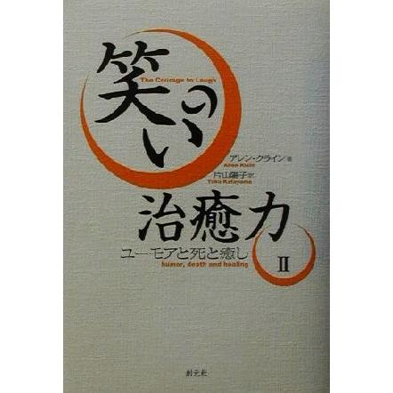 笑いの治癒力(２) ユーモアと死と癒し／アレンクライン(著者),片山陽子(訳者)