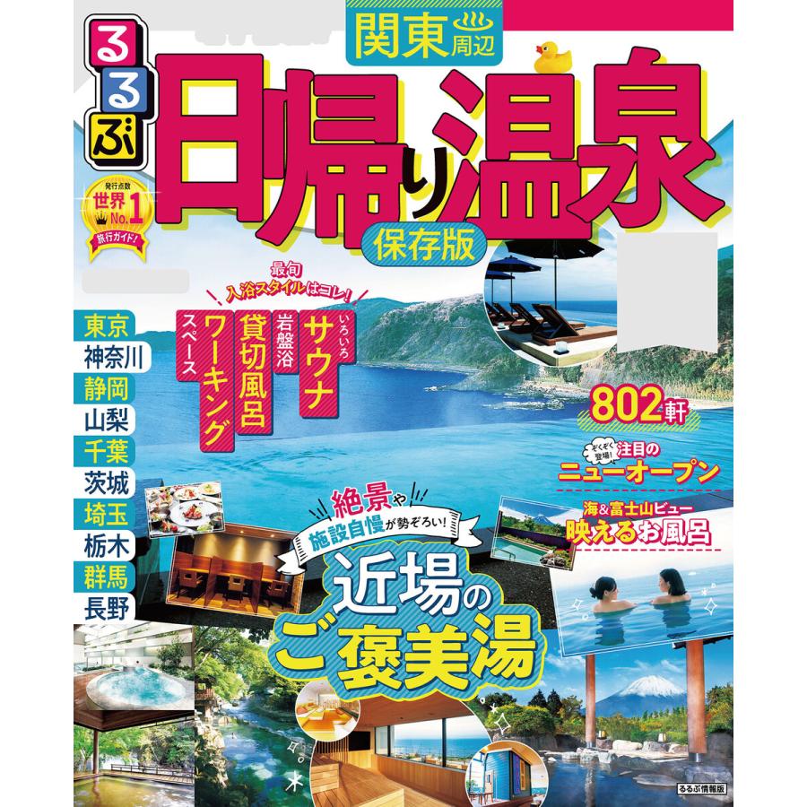 るるぶ日帰り温泉関東周辺(2022年版) 電子書籍版   編:JTBパブリッシング