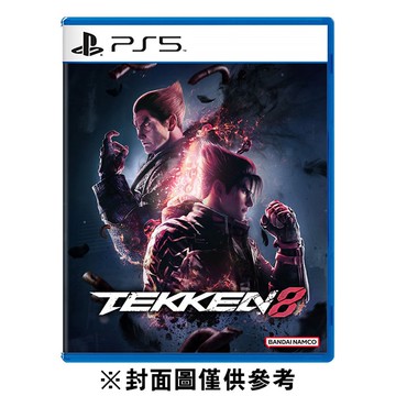 【PlayStation】PS5 鐵拳 8《中文一般版》