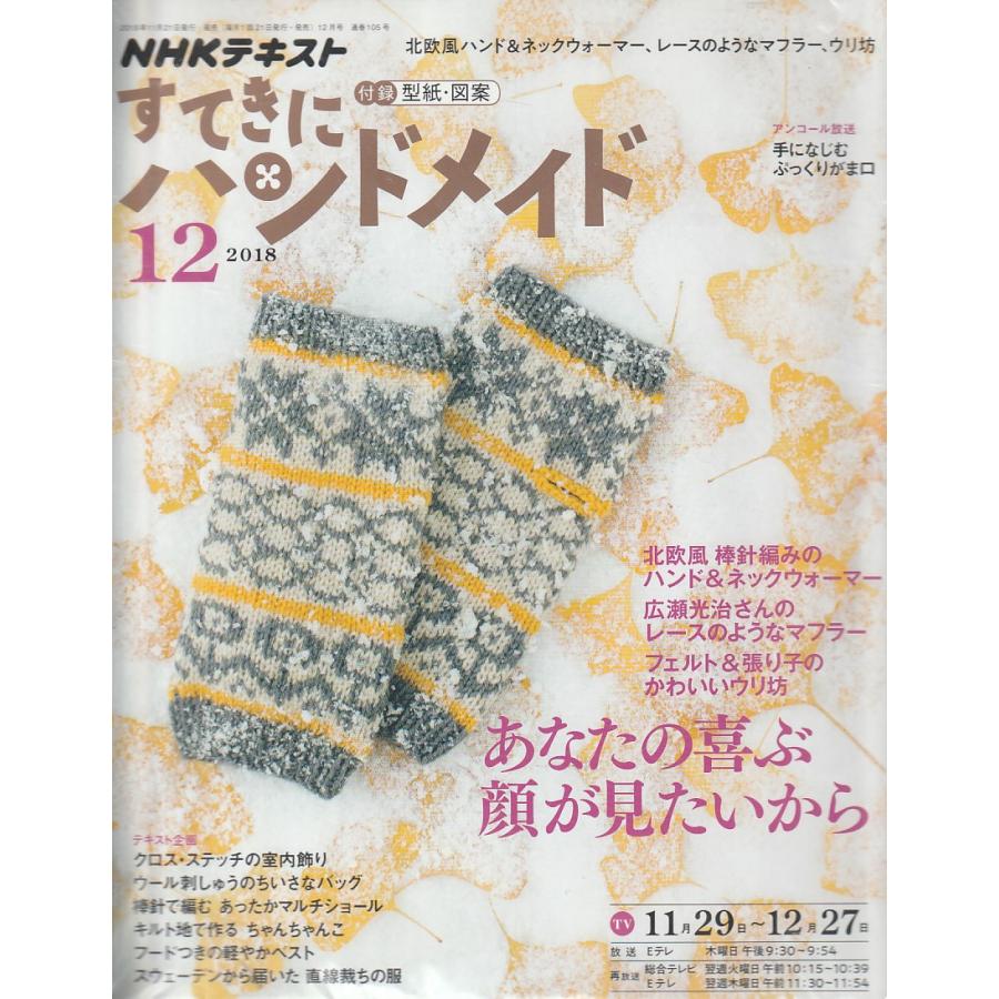 すてきにハンドメイド　2018年12月　NHKテキスト