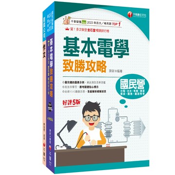 【千華】2026[服務員-電務/電力/電機]國營臺鐵公司從業人員甄試佐級課文版套書：從基礎到進階，逐步解說，實戰秘技指點應考關鍵！