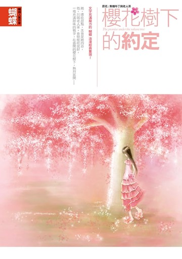【電子書】櫻花樹下的約定